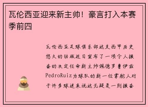 瓦伦西亚迎来新主帅！豪言打入本赛季前四