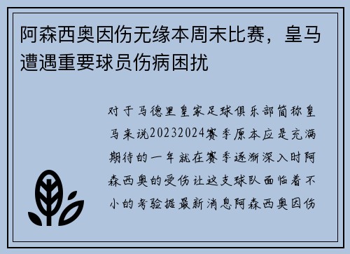 阿森西奥因伤无缘本周末比赛，皇马遭遇重要球员伤病困扰