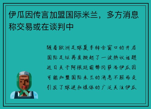 伊瓜因传言加盟国际米兰，多方消息称交易或在谈判中
