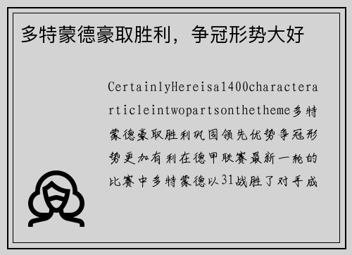 多特蒙德豪取胜利，争冠形势大好