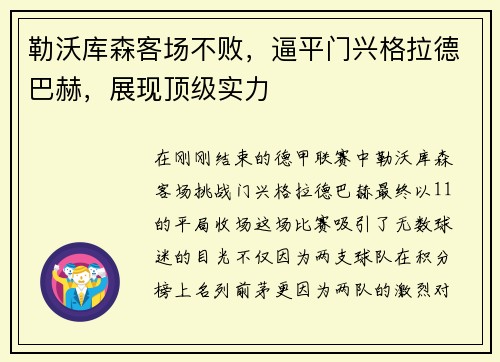 勒沃库森客场不败，逼平门兴格拉德巴赫，展现顶级实力
