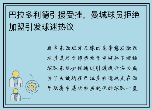 巴拉多利德引援受挫，曼城球员拒绝加盟引发球迷热议