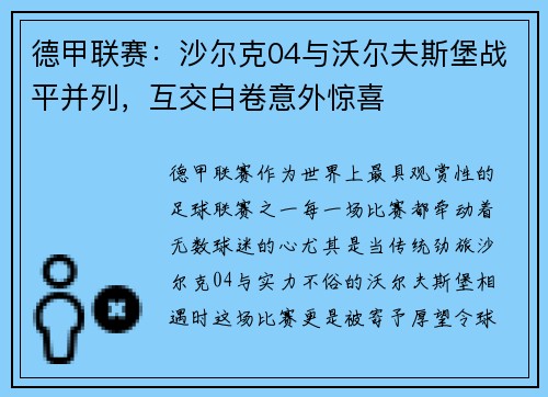 德甲联赛：沙尔克04与沃尔夫斯堡战平并列，互交白卷意外惊喜