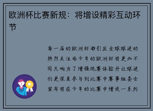 欧洲杯比赛新规：将增设精彩互动环节