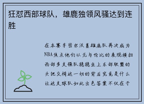 狂怼西部球队，雄鹿独领风骚达到连胜