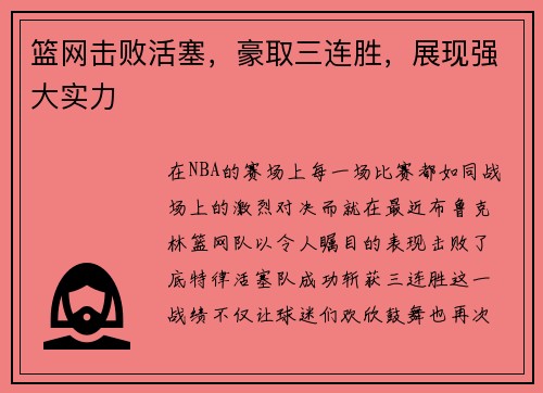 篮网击败活塞，豪取三连胜，展现强大实力