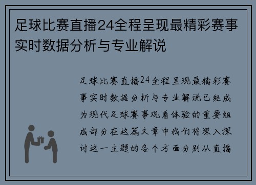 足球比赛直播24全程呈现最精彩赛事实时数据分析与专业解说