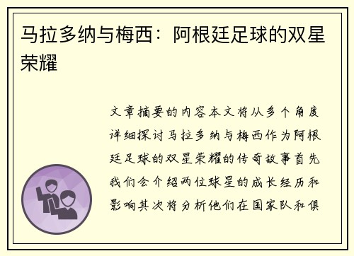 马拉多纳与梅西：阿根廷足球的双星荣耀