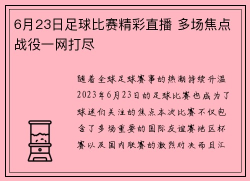 6月23日足球比赛精彩直播 多场焦点战役一网打尽