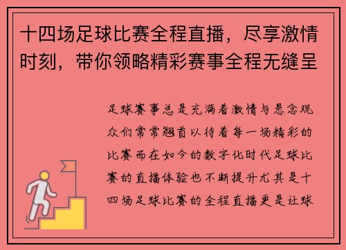 十四场足球比赛全程直播，尽享激情时刻，带你领略精彩赛事全程无缝呈现
