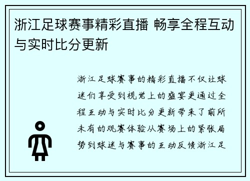 浙江足球赛事精彩直播 畅享全程互动与实时比分更新