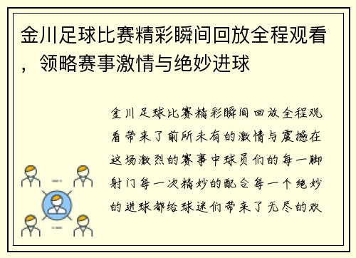 金川足球比赛精彩瞬间回放全程观看，领略赛事激情与绝妙进球