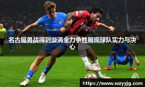 qy千亿名古屋勇战得到漩涡全力争胜展现球队实力与决心