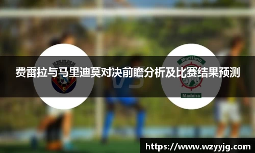 qy千亿费雷拉与马里迪莫对决前瞻分析及比赛结果预测