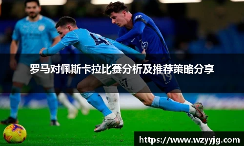 qy千亿罗马对佩斯卡拉比赛分析及推荐策略分享