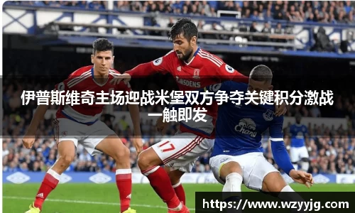 qy千亿伊普斯维奇主场迎战米堡双方争夺关键积分激战一触即发